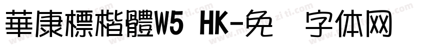 華康標楷體W5 HK字体转换